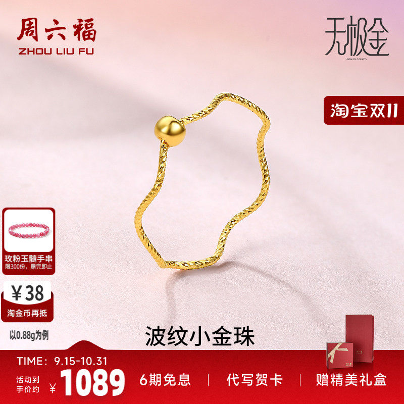 周六福黄金戒指女5G足金计价小金珠指环转运珠无极金节日七夕礼物