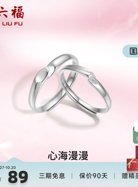 礼物情侣对戒周六福925银简约