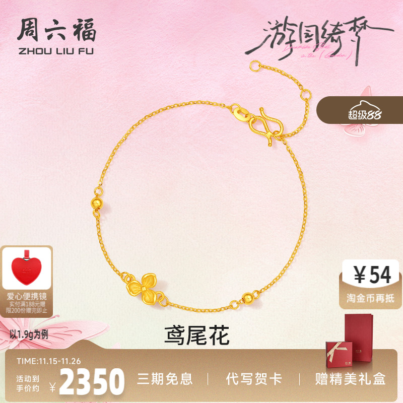 周六福计价足金鸢尾花手链