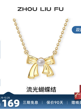 周六福流光蝴蝶结项链女S925银链