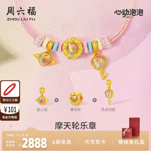 周六福黄金泡泡珐琅摩天轮乐章