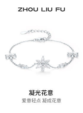周六福S925银手链女花朵手饰百搭