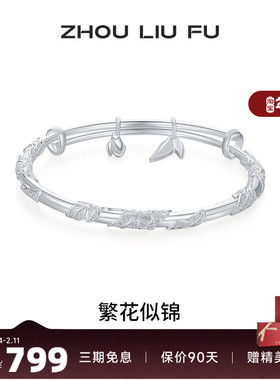 周六福繁花似锦手镯女S999银实心