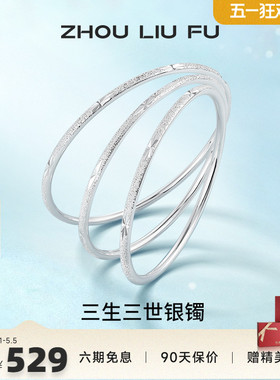三生三世足银手镯周六福设计感