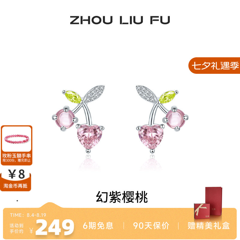 周六福S925银女樱桃耳饰