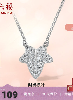礼物项链ZLF/周六福925银女