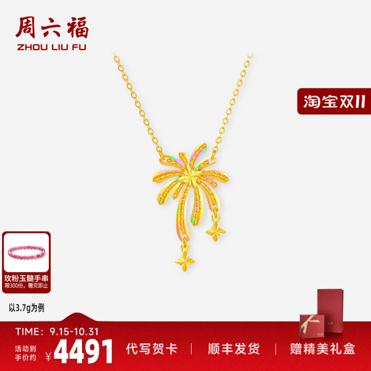 周六福足金璀璨烟花链坠官方正品