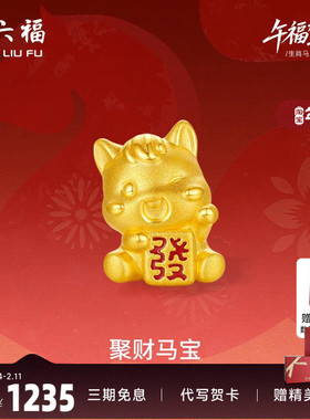 周六福3d硬金定价黄金手串聚财马宝女士生肖黄金手串生肖马系列