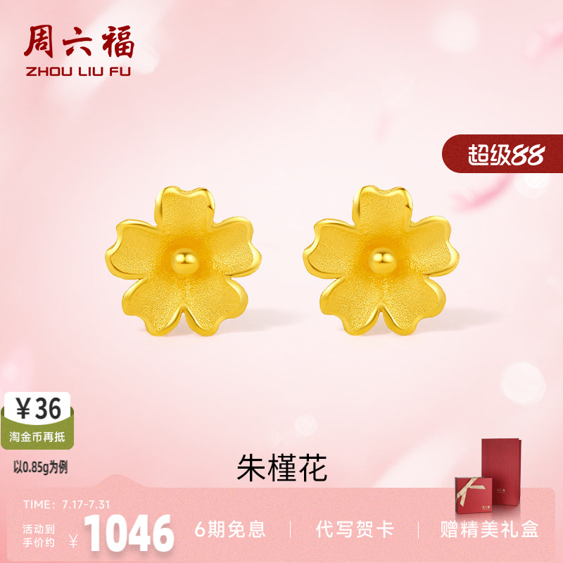 耳饰黄金足金周六福朱槿花