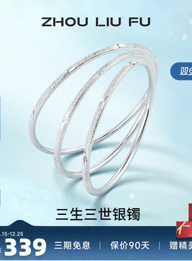 三生三世足银手镯周六福设计感