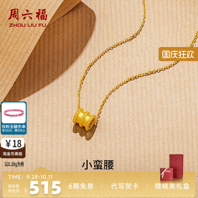周六福黄金小蛮腰吊坠女款