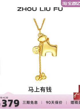 周六福马上有钱生肖马项链女款