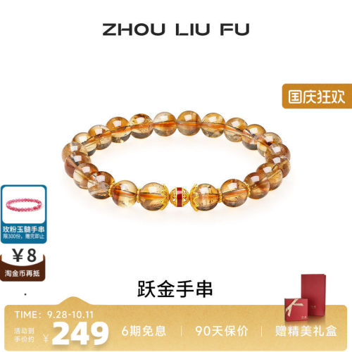 周六福S925黄晶手串女款