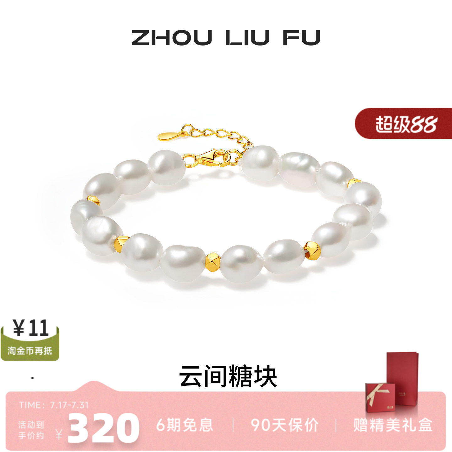 周六福淡水珍珠手链S925银百搭