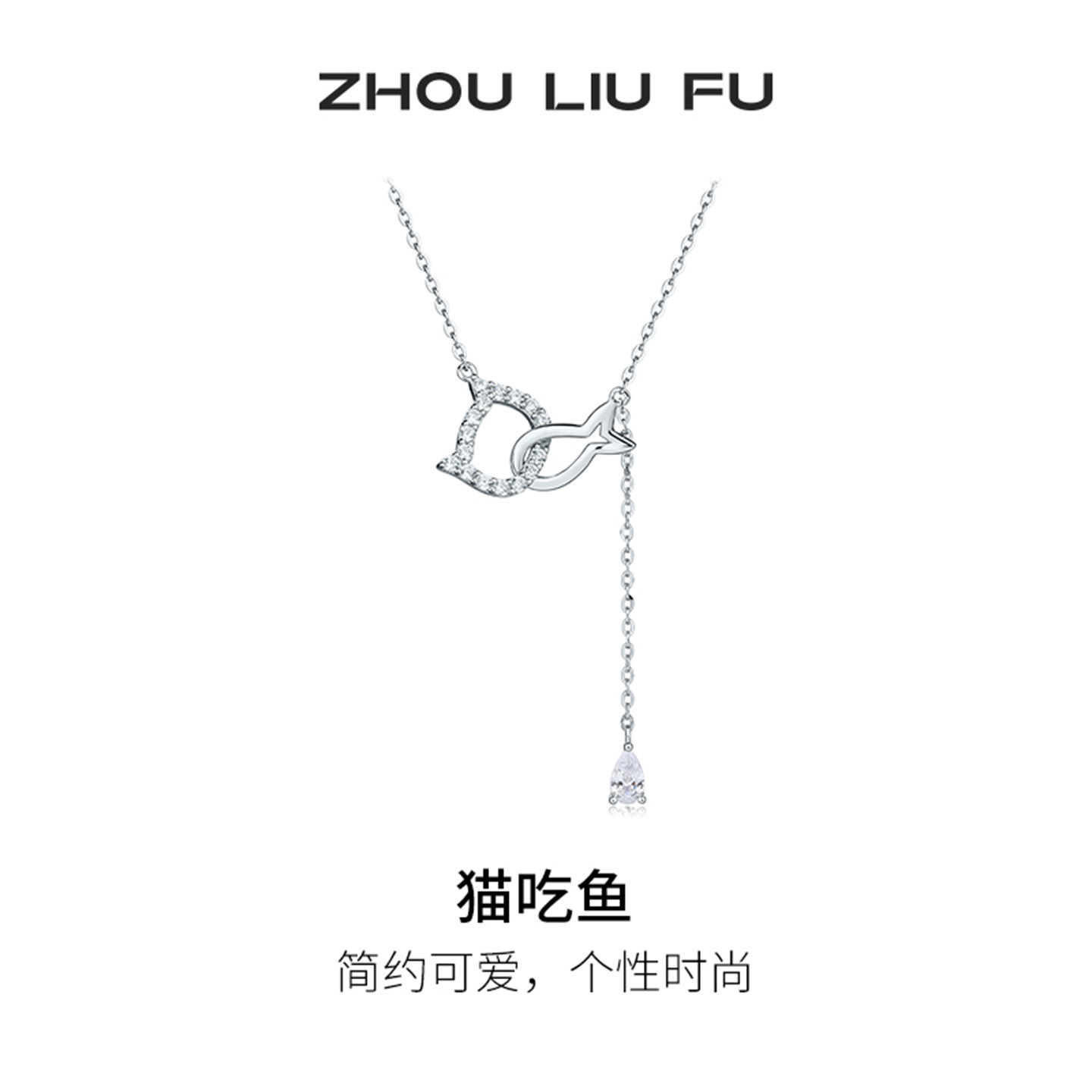 周六福S925银猫吃鱼O字链项链