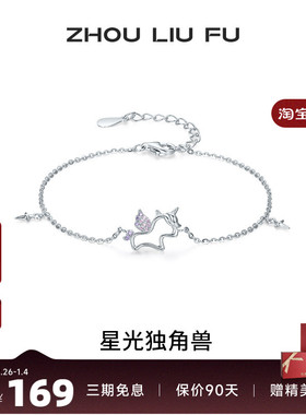 周六福星光独角兽手链女S925银手