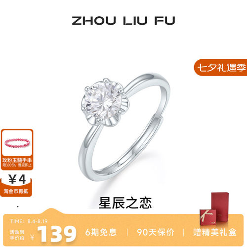 周六福戒指女指环手饰S925银高级