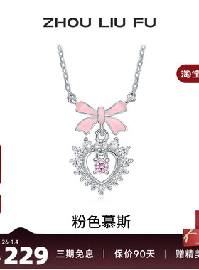 周六福项链女爱心项链坠S925银吊坠高级感轻奢小众送女友生日礼物