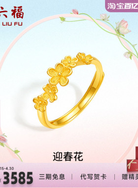 送女友计价足金黄金戒指周六福