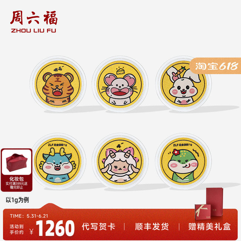 周六福投资金金币足金十二生肖蛇六合生肖黄金收藏送礼礼物