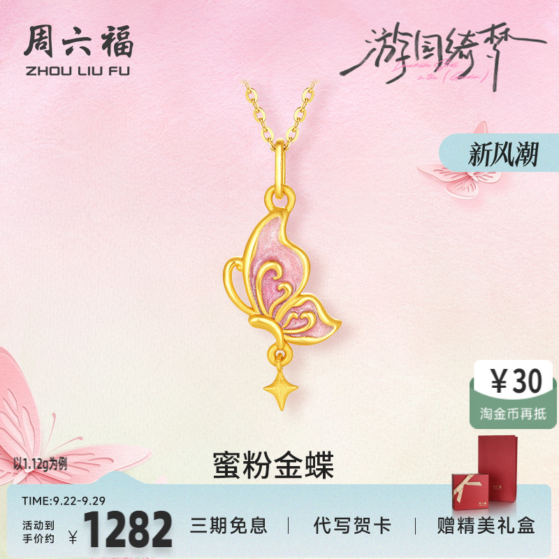 周六福5d硬金珐琅蝴蝶吊坠女款