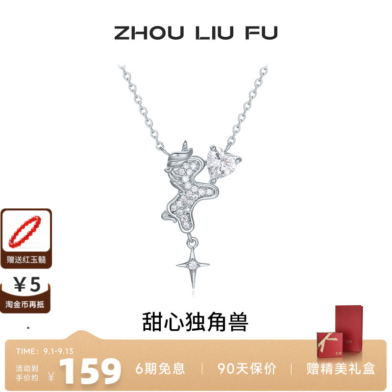 周六福甜心独角兽项链女S925银链
