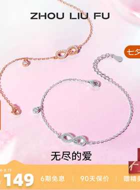 手链纯银手链ZLF/周六福S925纯银