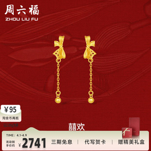 周六福黄金囍欢耳饰女足金计价轻婚嫁系列结婚彩礼三金送礼