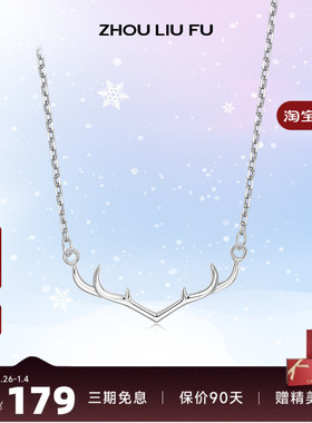 周六福一路有你鹿S925银项链女纯银轻奢设计感锁骨链新款生日礼物