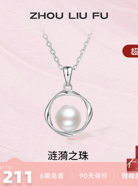 周六福S925银珍珠项链低调优雅链坠可拆分母亲节送女友礼物