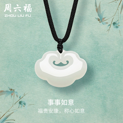 白玉玉如意ZLF/周六福玉石