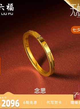 爱心礼物足金黄金戒指周六福