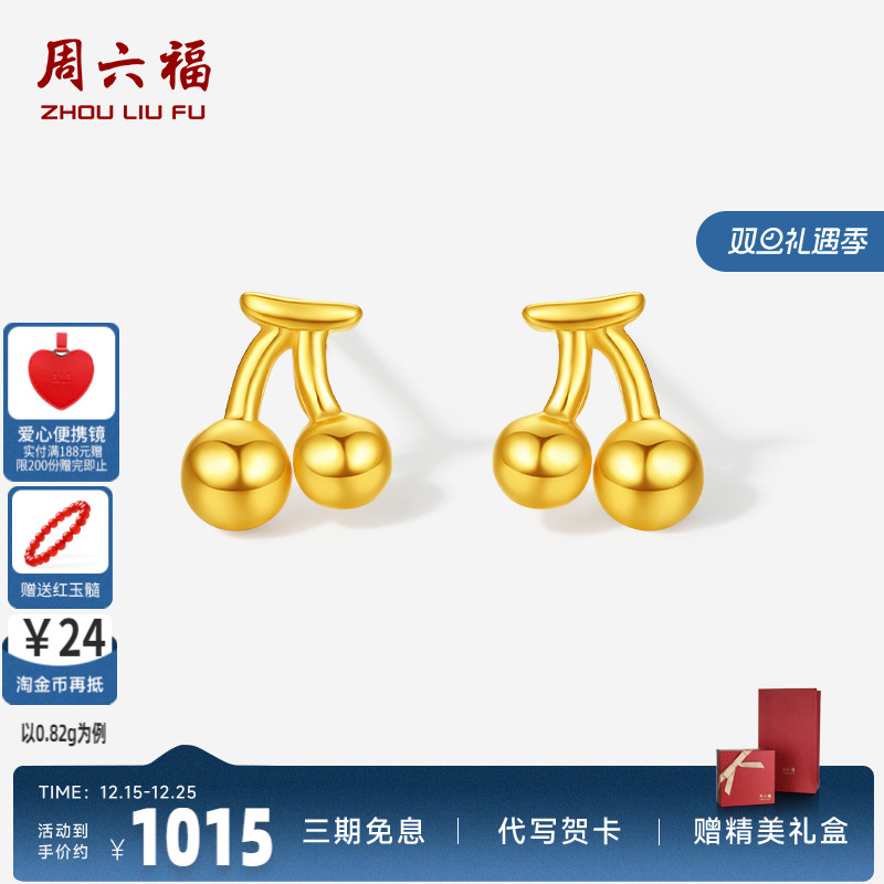周六福5G黄金计价足金ins水果耳饰可爱小巧小樱桃耳钉520礼物