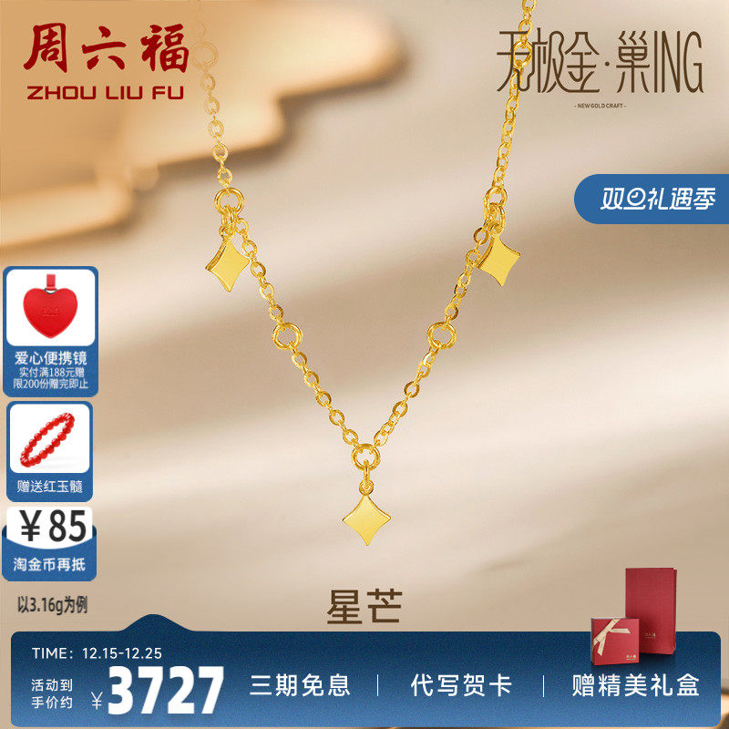 周六福5G黄金项链女无极金计价足金星星亮片颈饰锁骨链圣诞礼物