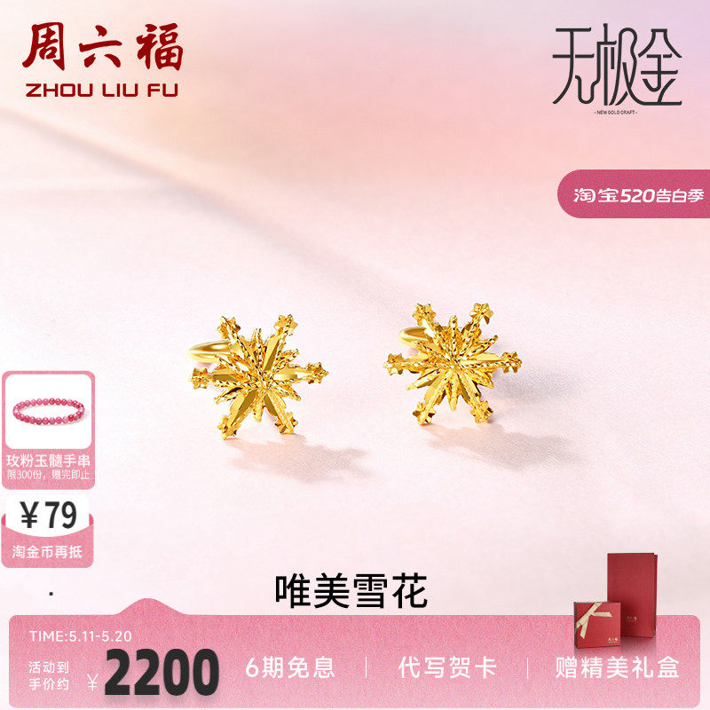 周六福黄金耳环女5G足金甜美小清新雪花星星耳坠耳钉计价官方正品