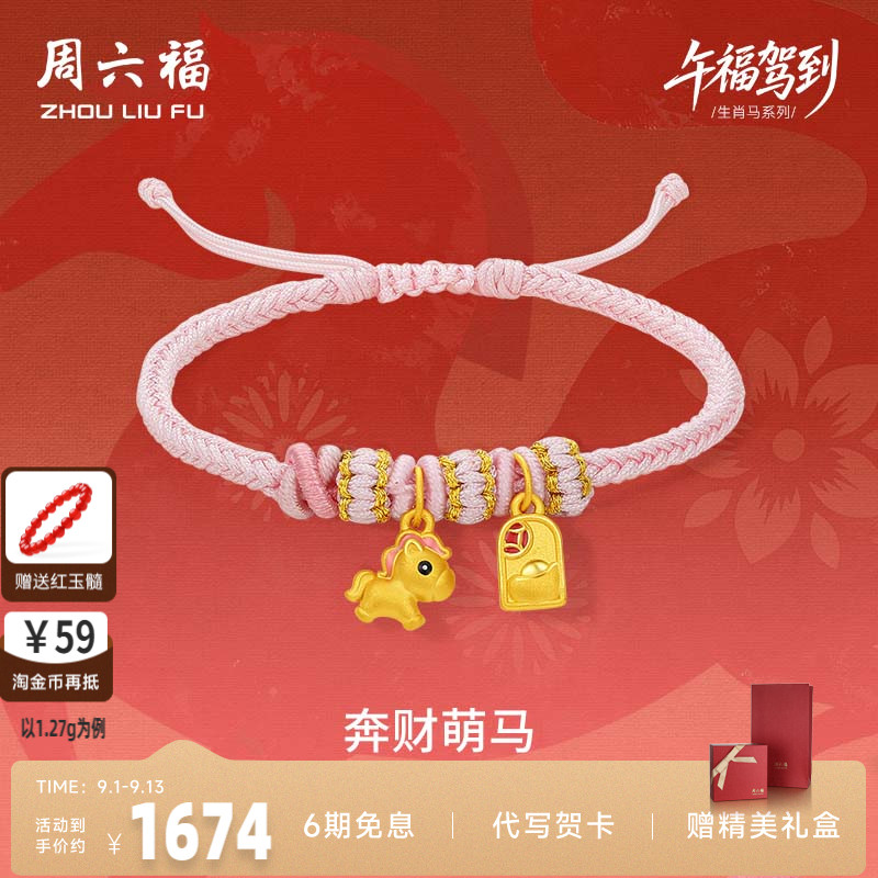 周六福黄金手绳女款编绳奔财萌马生肖马系列3D硬金珐琅官七夕礼物