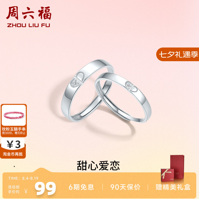 活口情侣对戒ZLF/周六福925银