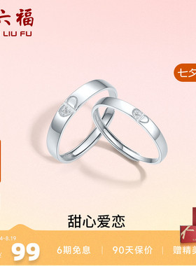 活口情侣对戒ZLF/周六福925银