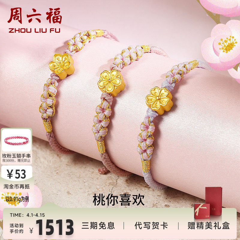 周六福黄金桃花手链女足金小桃花朵转运珠硬金编织金珠子手绳手饰