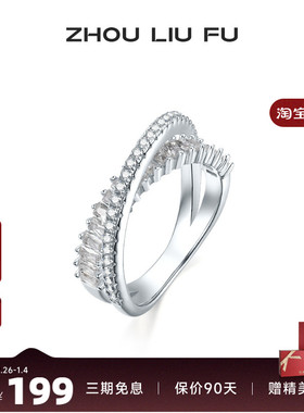 周六福S925银戒指女星河耀戒交叉设计指环手饰小众设计送女友礼物