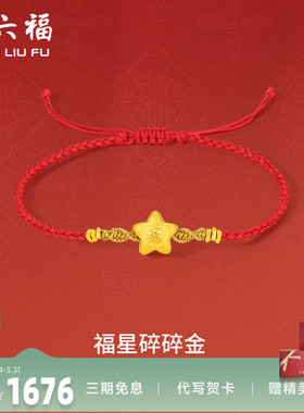 周六福黄金手绳足金女定价星碎碎金手链红绳编织绳节日送女友礼物