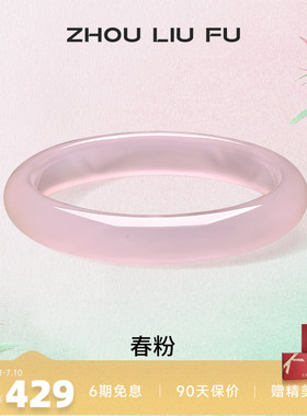 周六福冰粉玉髓手镯宽条新中式国风古风汉服民族送女友纪念日礼物