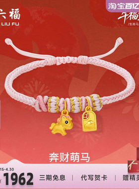 周六福黄金手绳女款编绳奔财萌马生肖马系列3D硬金珐琅官方正品