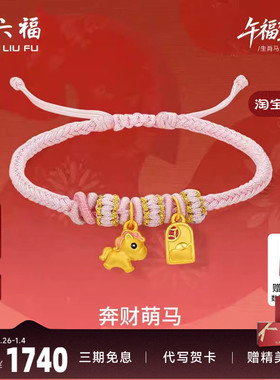 周六福黄金手绳女款编绳奔财萌马生肖马系列3D硬金珐琅官方正品