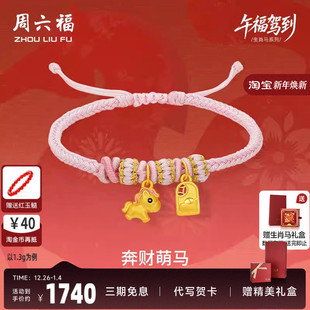 周六福黄金手绳女款 编绳奔财萌马生肖马系列3D硬金珐琅官方正品