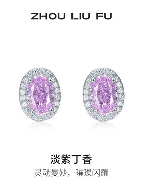 周六福紫色椭圆耳钉女S925银耳饰高级感甜美时尚送女友本命年礼物