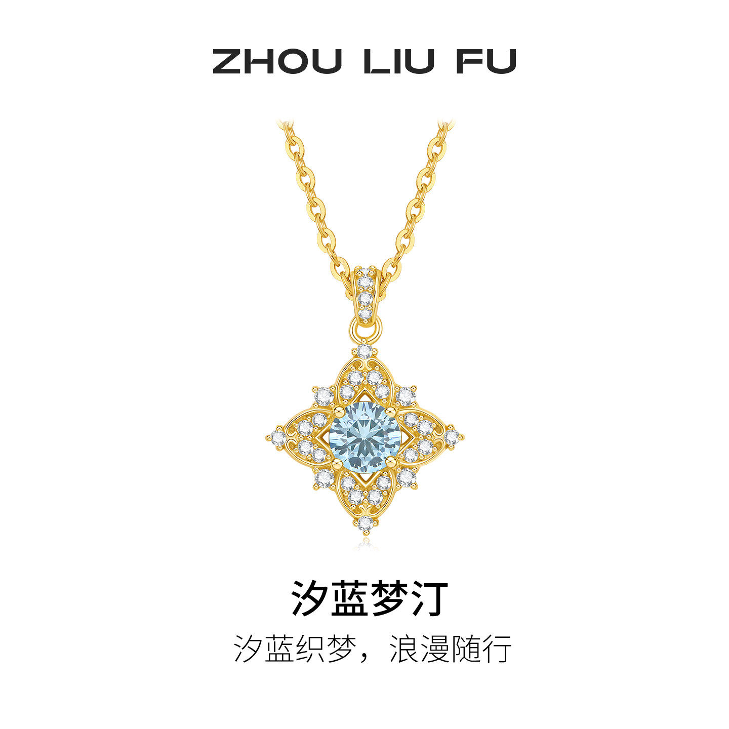 周六福汐蓝梦汀S925银项链送女友