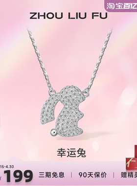 ZLF/周六福S925纯银生肖兔项坠女