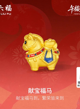 周六福黄金5d硬金手绳女款编绳生肖马系列献宝福马手饰定价