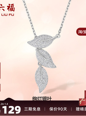 银项链ZLF/周六福925银叶子